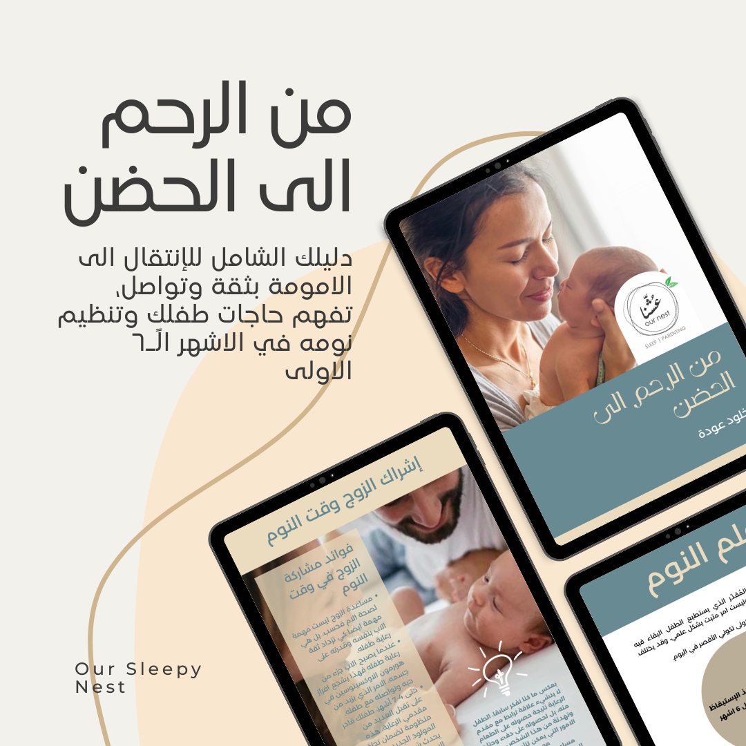 من الرحم الى الحضن - دليل نوم طفلك في اول 6 اشهر
