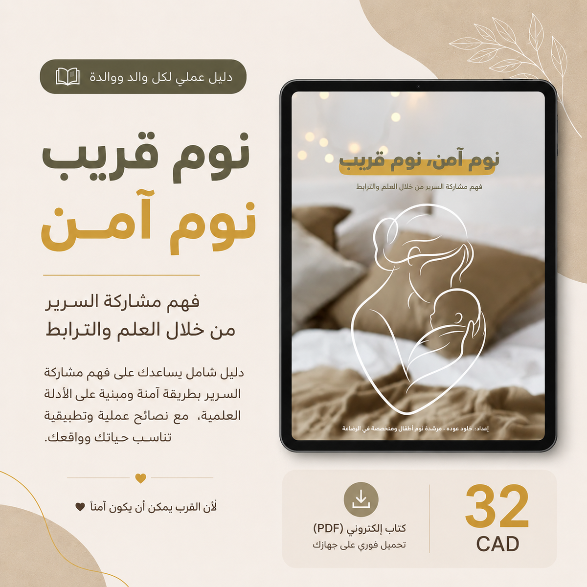 نوم قريب، نوم آمن - فهم مشاركة السرير من خلال العلم والترابط