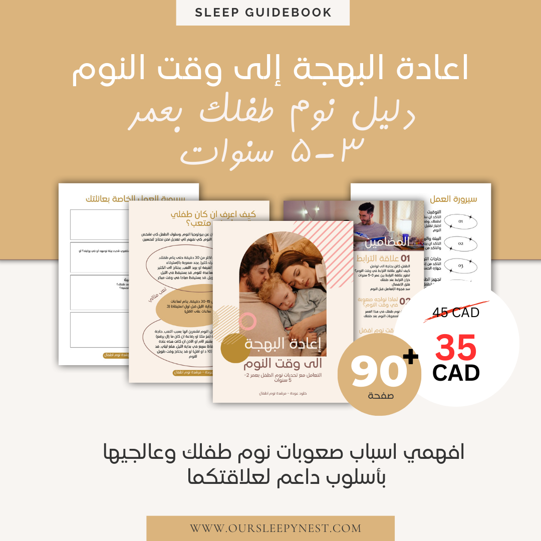 اعادة البهجة الى وقت النوم