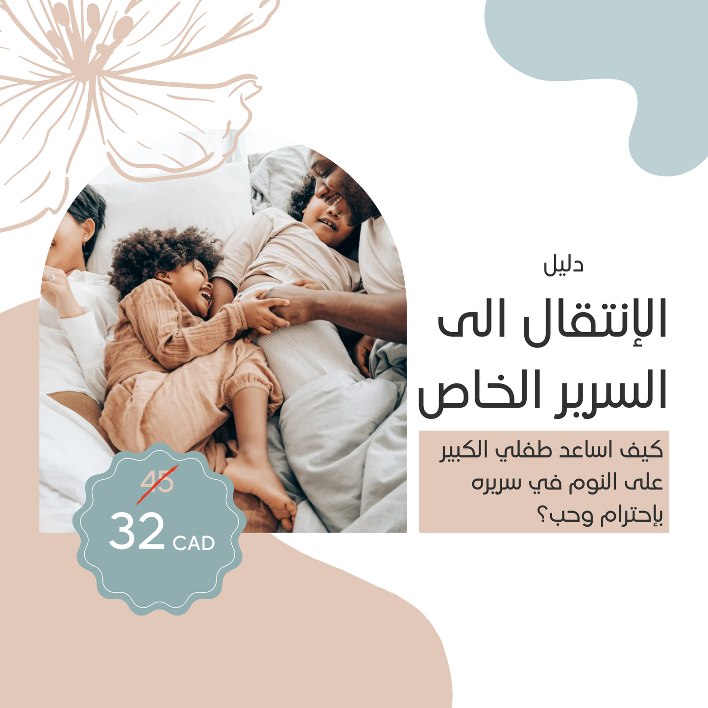 دليل الإنتقال الى السرير الخاص