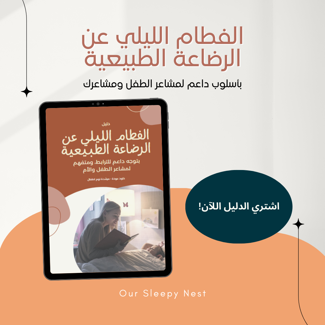 دليل الفطام الليلي عن الرضاعة الطبيعية للطفل الاكبر من سنة