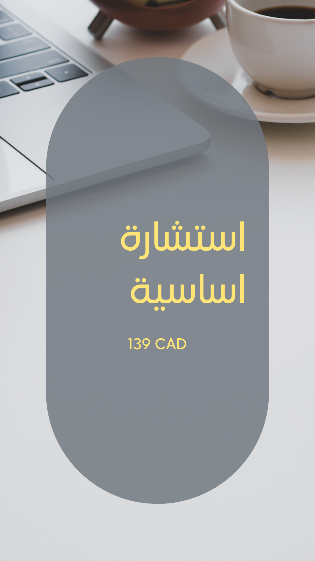 استشارة اساسية