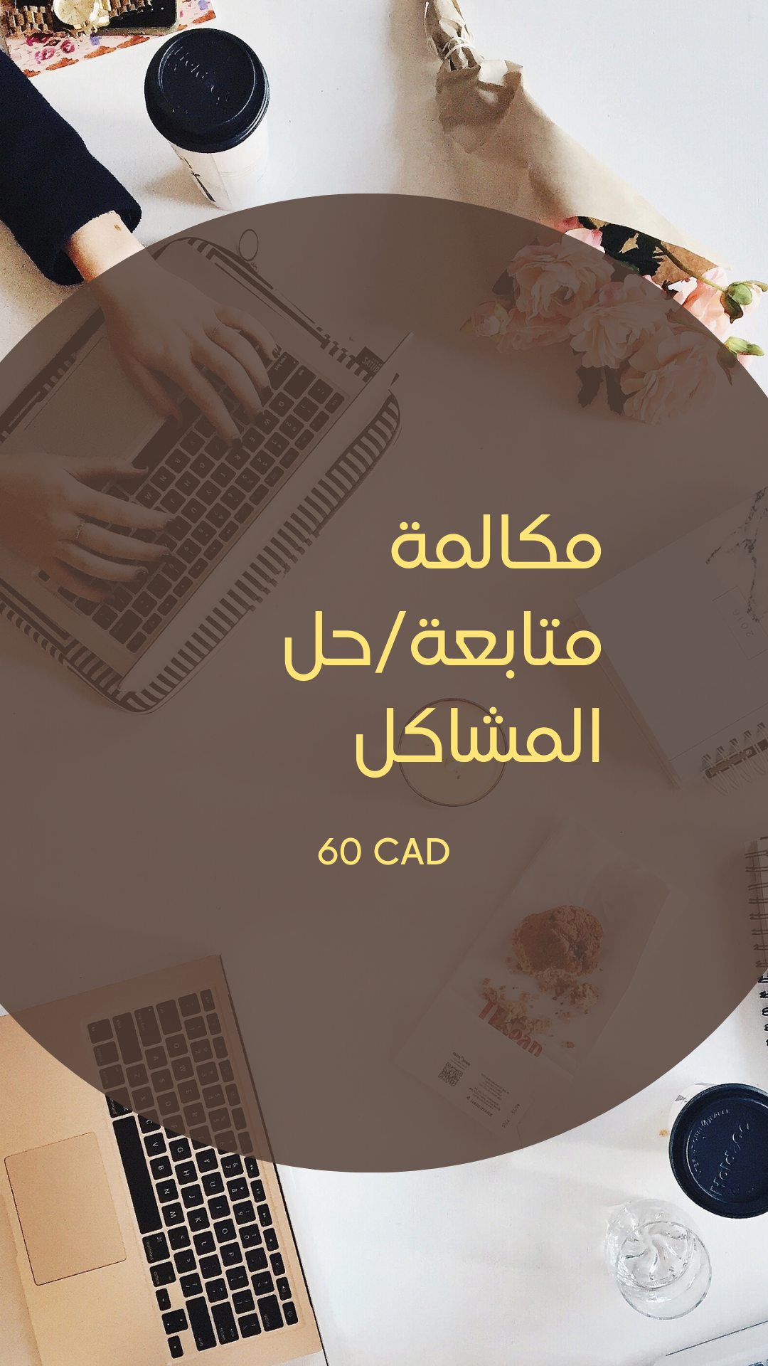 مكالمة متابعة/حل المشاكل