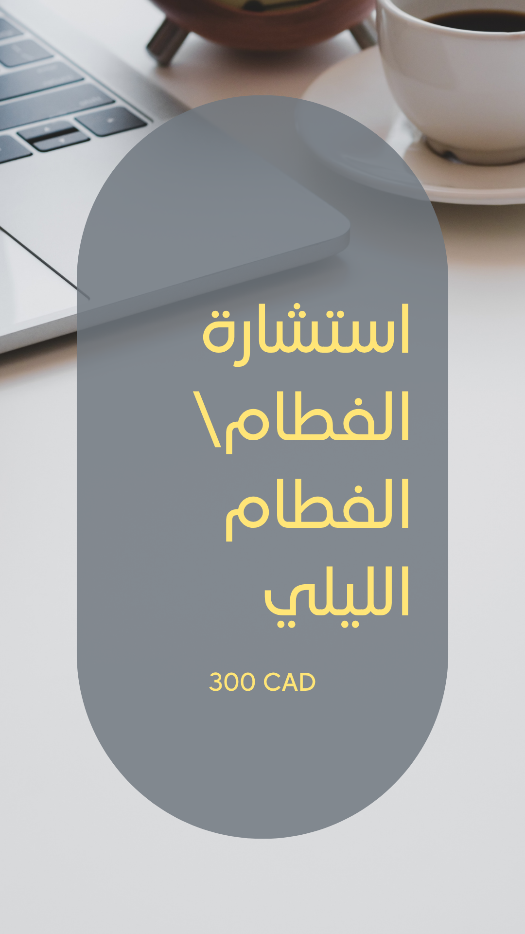 استشارة الفطام والفطام الليلي