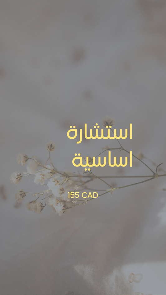 استشارة اساسية