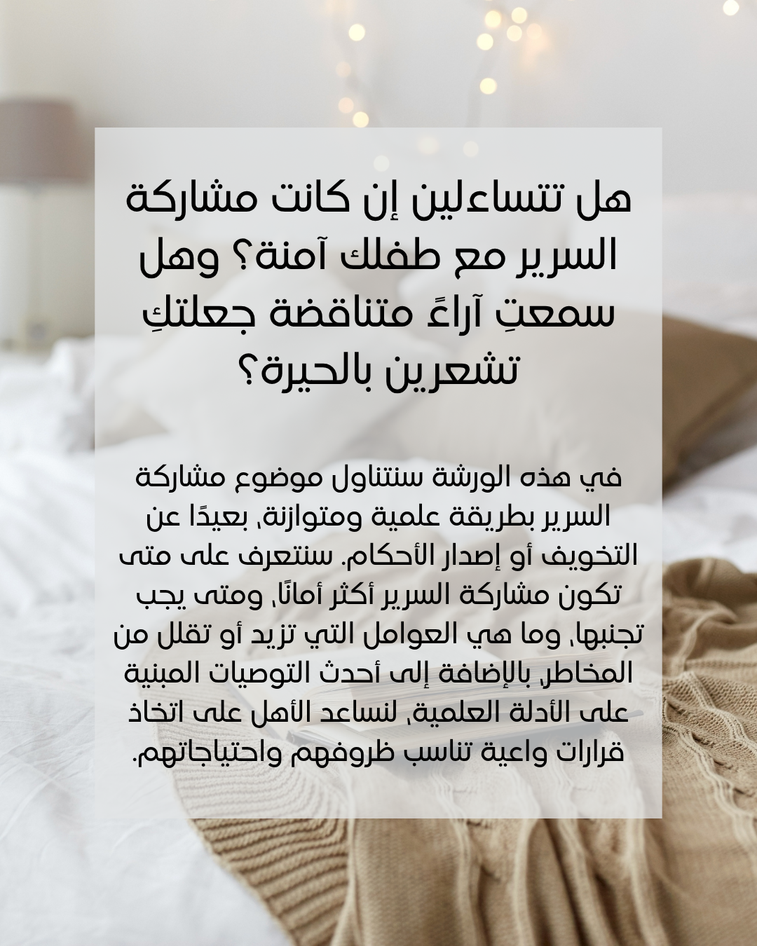 نوم قريب، نوم آمن