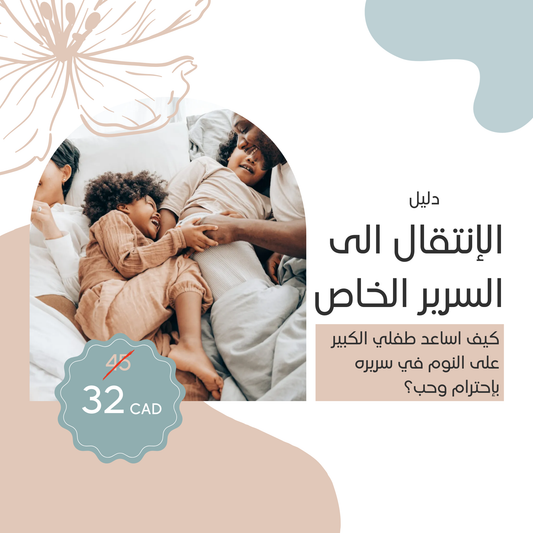 دليل الإنتقال الى السرير الخاص