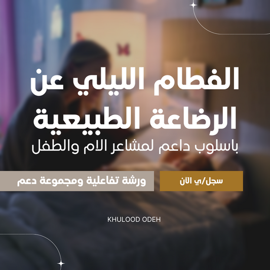⁨ليال جديدة : الفطام الليلي عن الرضاعة الطبيعية - الفوج8 ⁩