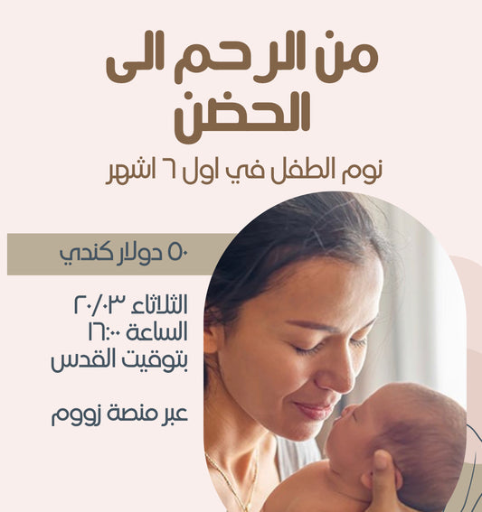 ⁨⁨ورشة من الرحم الى الحضن⁩⁩